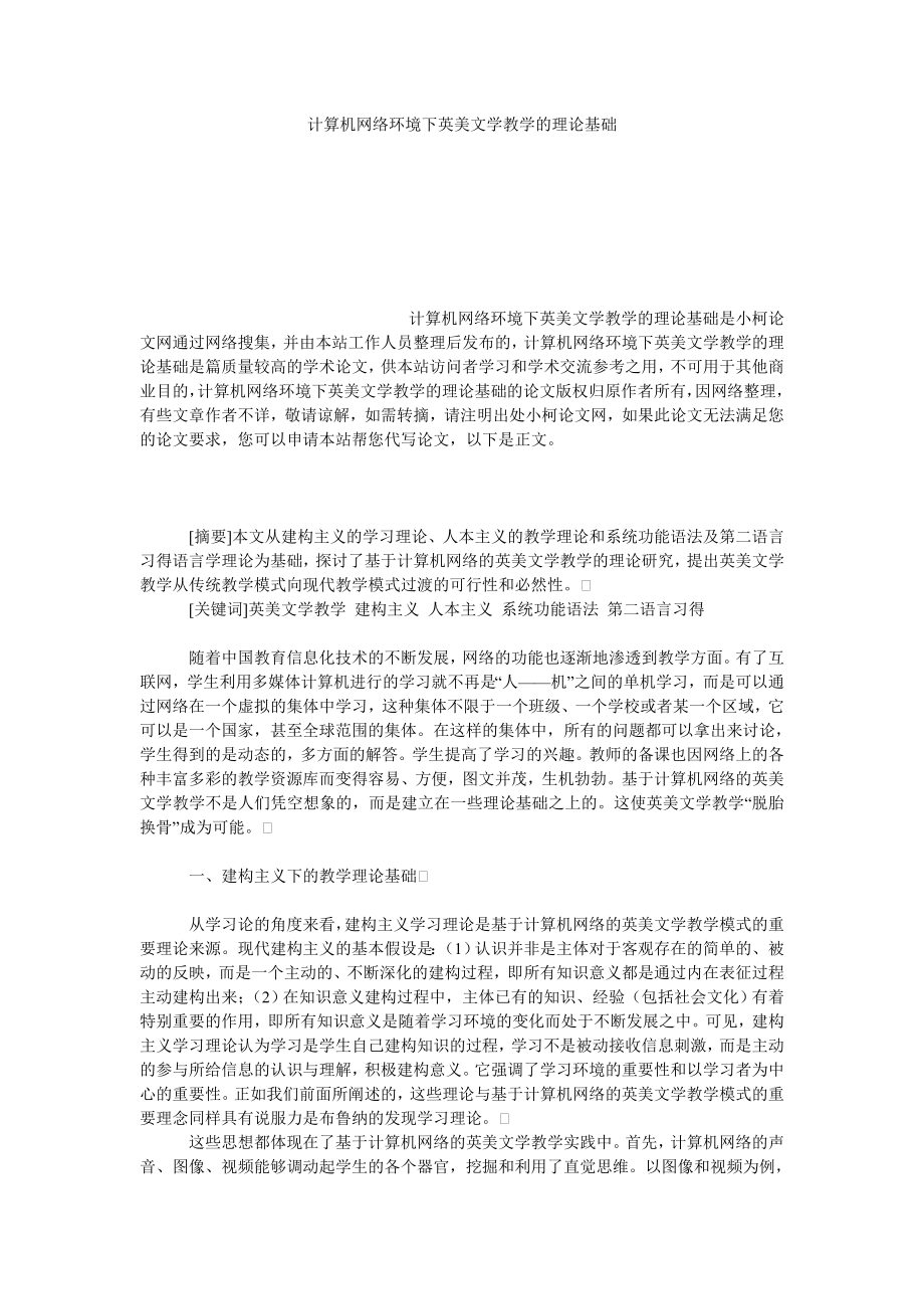 教育论文计算机网络环境下英美文学教学的理论基础.doc_第1页