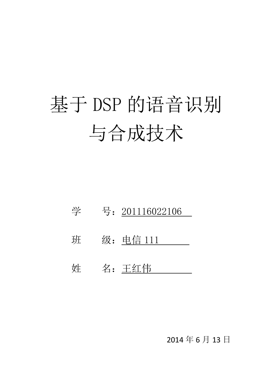 基于dsp的语音识别与合成技术.doc_第1页