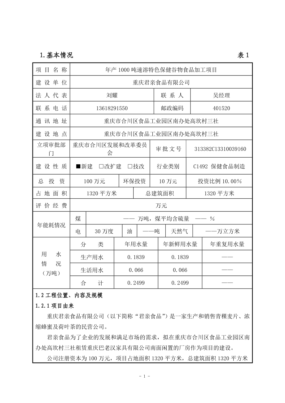 环境影响评价报告公示：君亲食品速溶特色保健谷物食品加工食品工业园南办处环评报告.doc_第1页