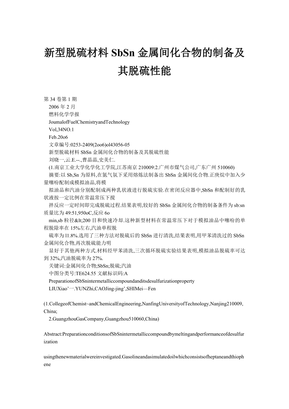 新型脱硫材料SbSn金属间化合物的制备及其脱硫性能.doc_第1页