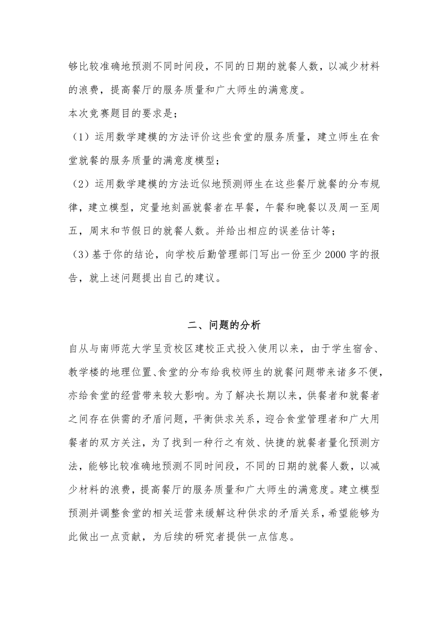 就餐服务质量满意度以及学生就餐分布规律模型.doc_第3页