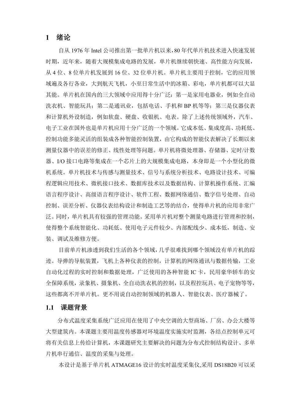 基于单片机ATMAGE16设计的实时温度采集仪电气自动化毕业论文.doc_第2页