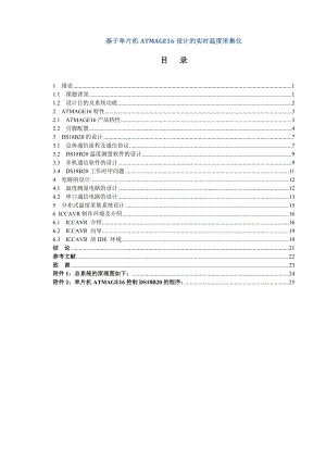 基于单片机ATMAGE16设计的实时温度采集仪电气自动化毕业论文.doc