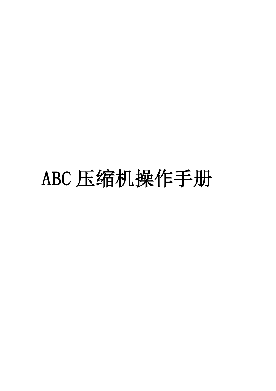 ABC压缩机操作手册.doc_第1页