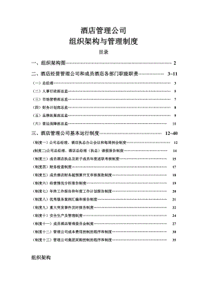 酒店管理公司组织架构与管理制度教材.doc