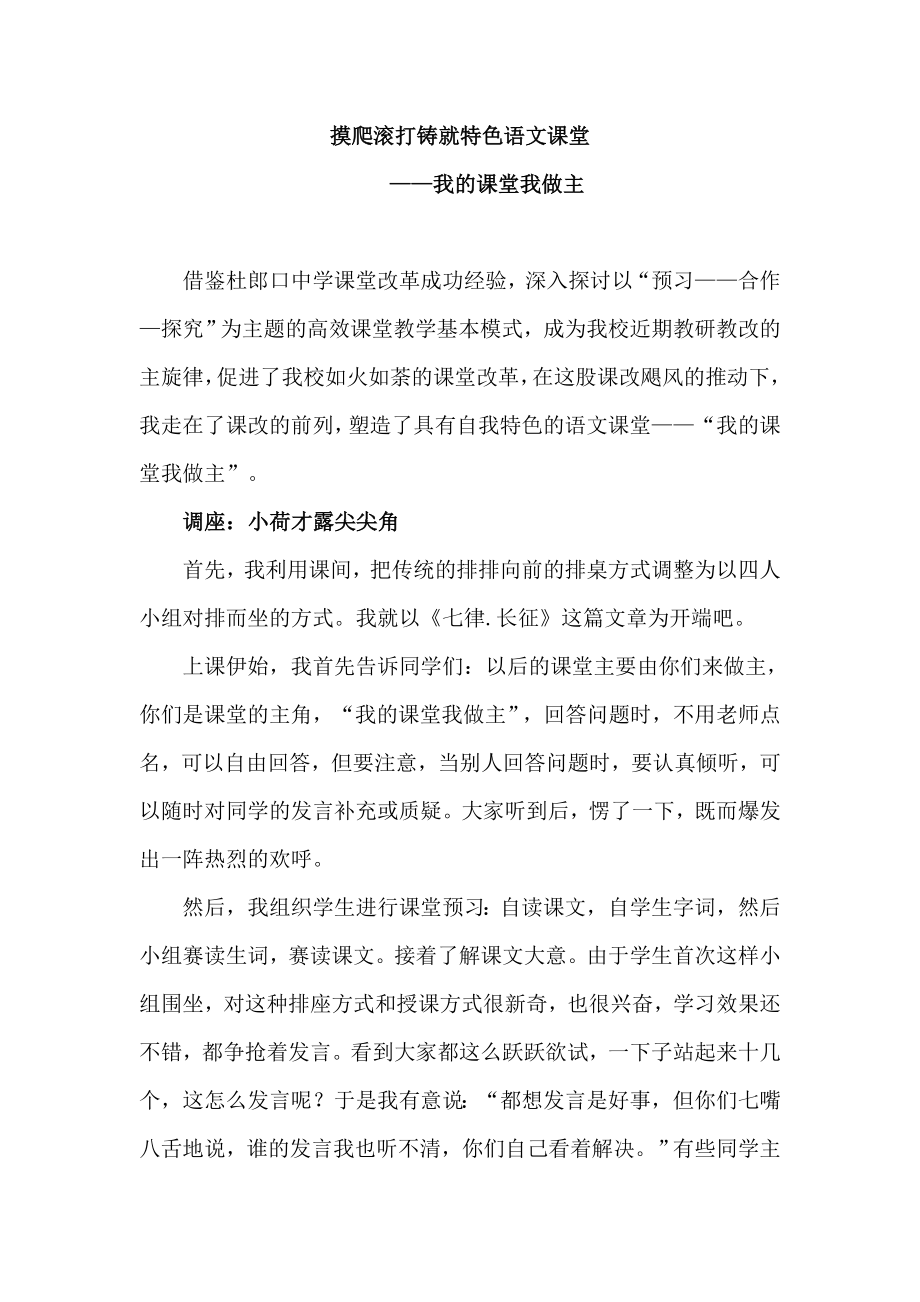 教学论文：摸爬滚打铸就特色语文课堂.doc_第1页