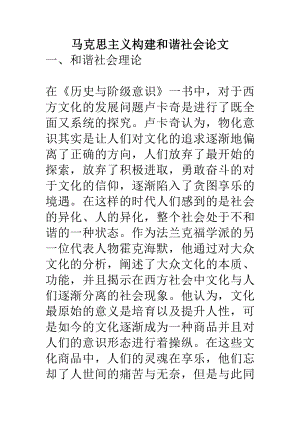 马克思主义构建和谐社会论文.doc