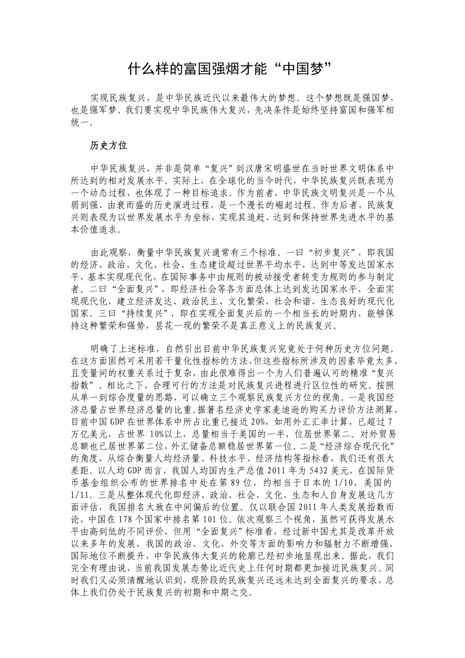 什么样的富国强军才能实现“中国梦”.doc_第1页