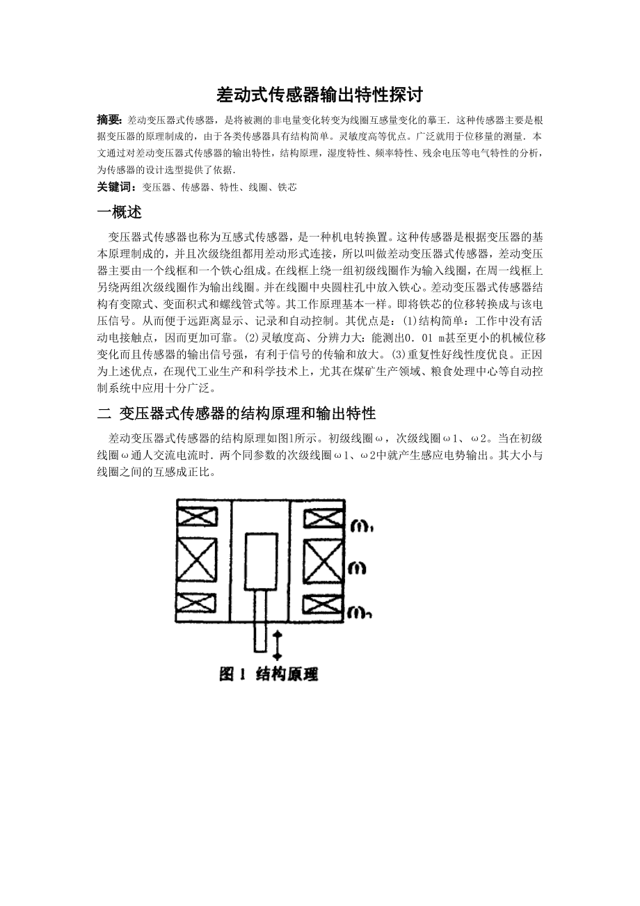 差动式传感器输出特性探讨毕业设计.doc_第2页