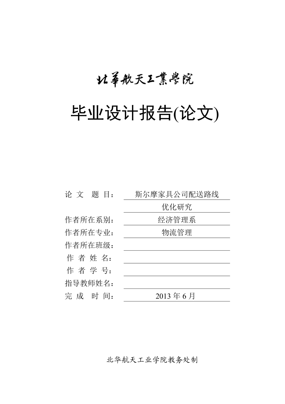 斯尔摩家具公司配送路线优化研究毕业论文.doc_第1页