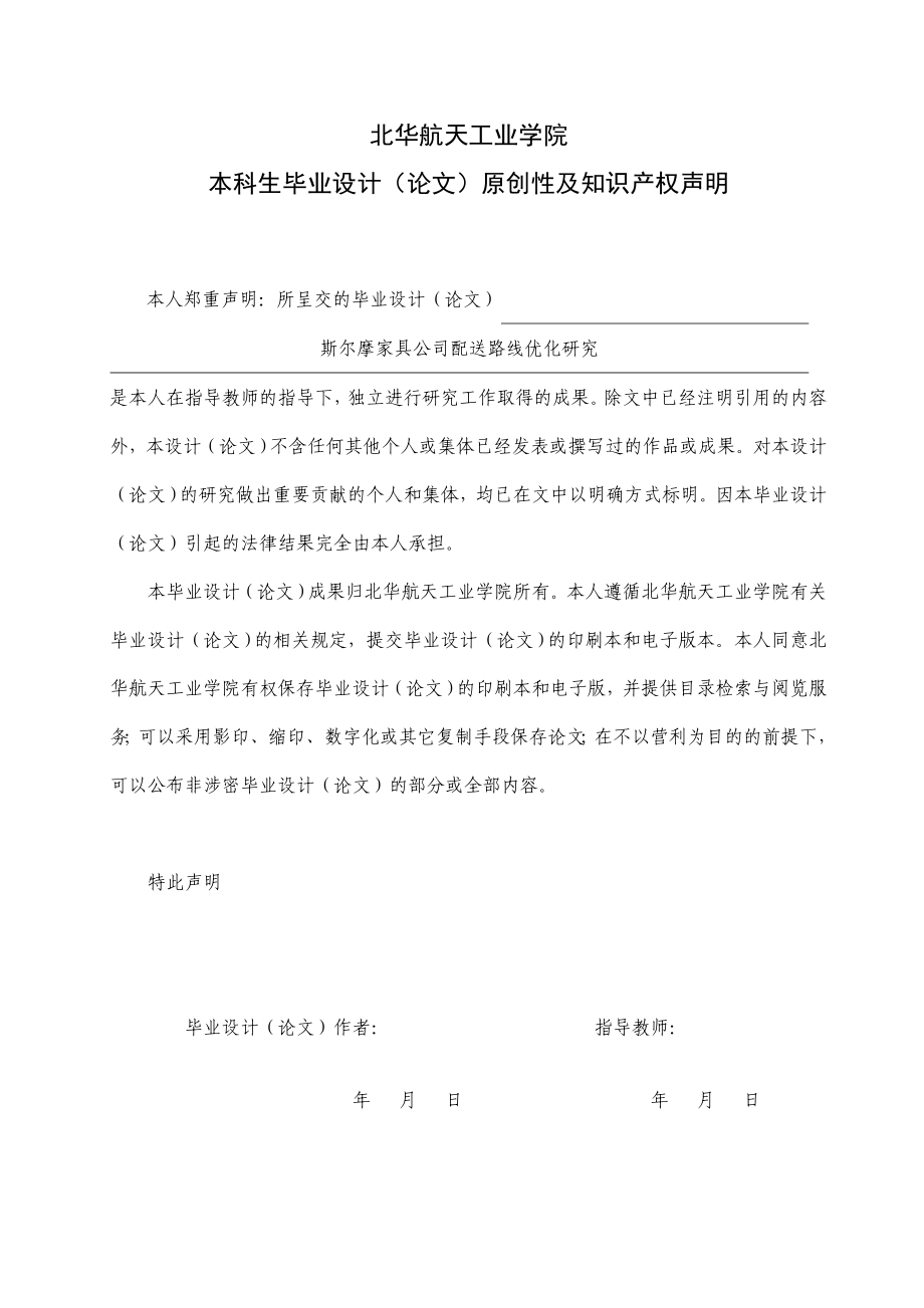 斯尔摩家具公司配送路线优化研究毕业论文.doc_第2页