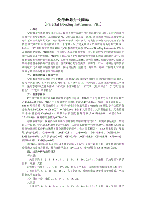 父母教养方式问卷(PBI).doc