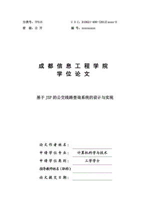 基于JSP的公交线路查询系统的设计与实现毕业设计论文.doc