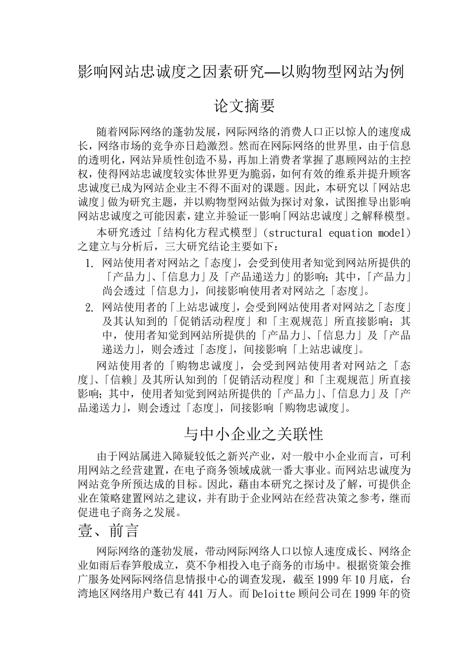 影响网站忠诚度之因素研究—以购物型网站为例毕业论文.doc_第1页