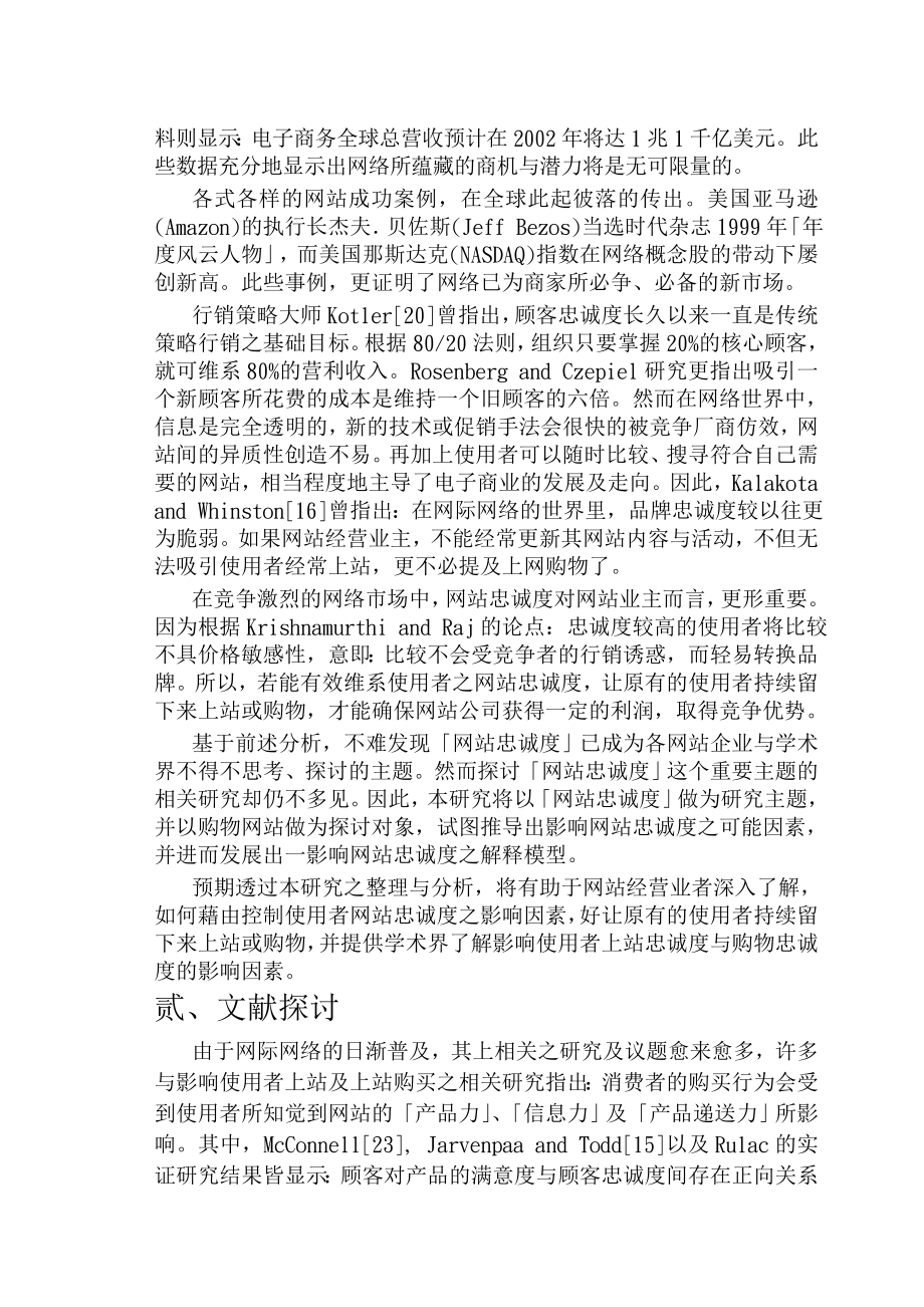 影响网站忠诚度之因素研究—以购物型网站为例毕业论文.doc_第2页