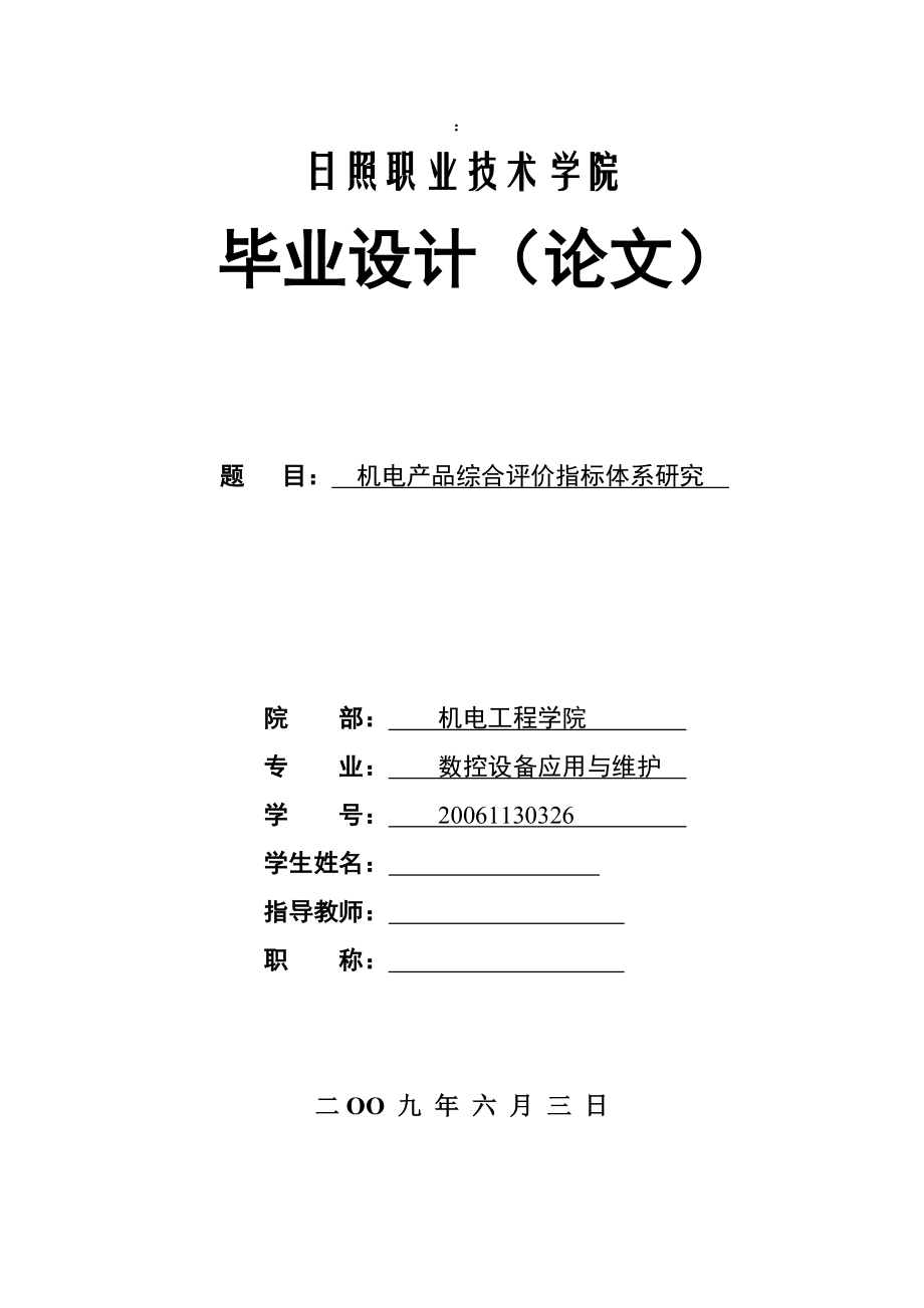 机电产品综合评价指标体系的建立及评价方法研究毕业论文.doc_第1页