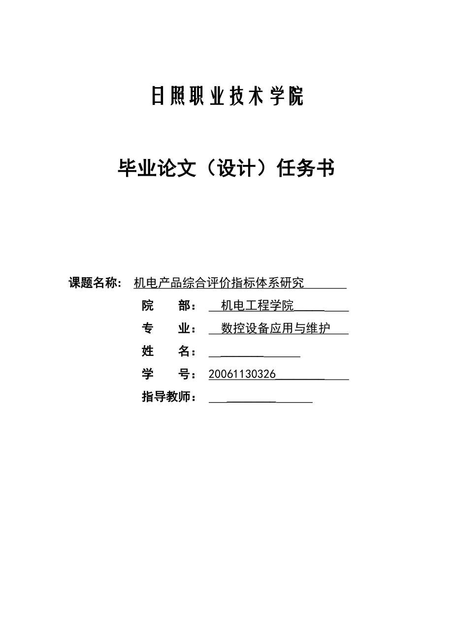 机电产品综合评价指标体系的建立及评价方法研究毕业论文.doc_第2页