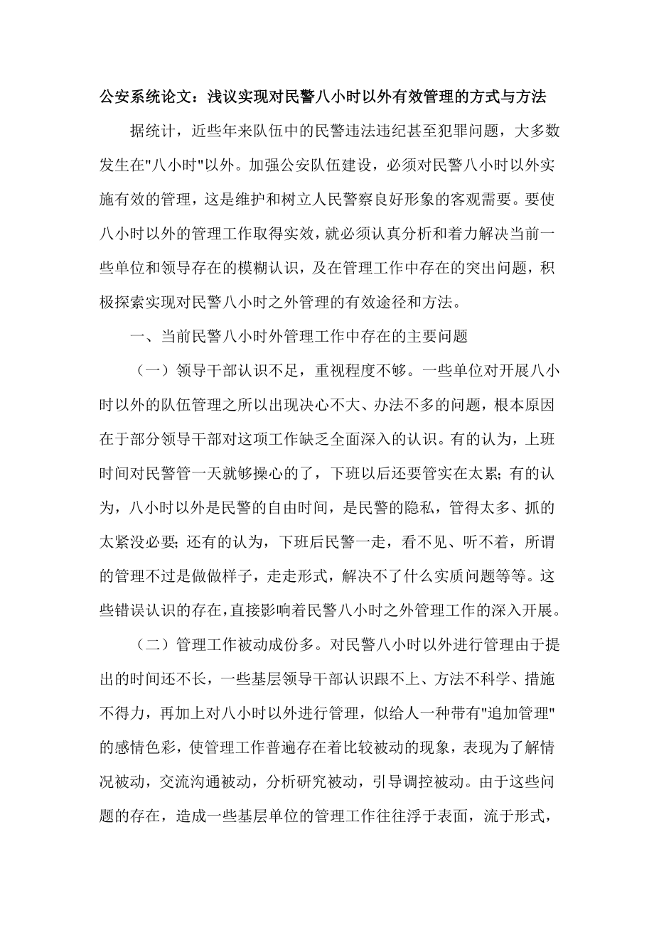 公安系统论文：浅议实现对民警八小时以外有效管理的方式与方法.doc_第1页