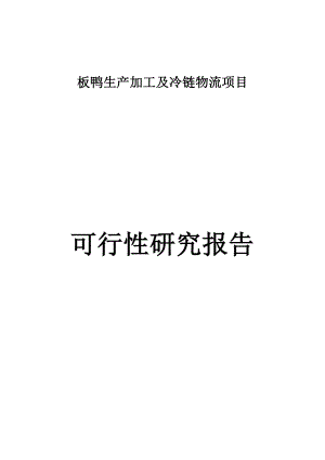 板鸭生产加工及冷链物流新建项目可行性研究报告.doc