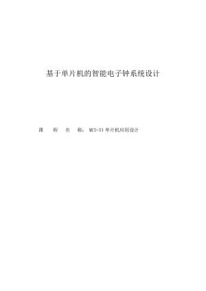 基于单片机的智能电子钟系统设计毕业设计论文.doc