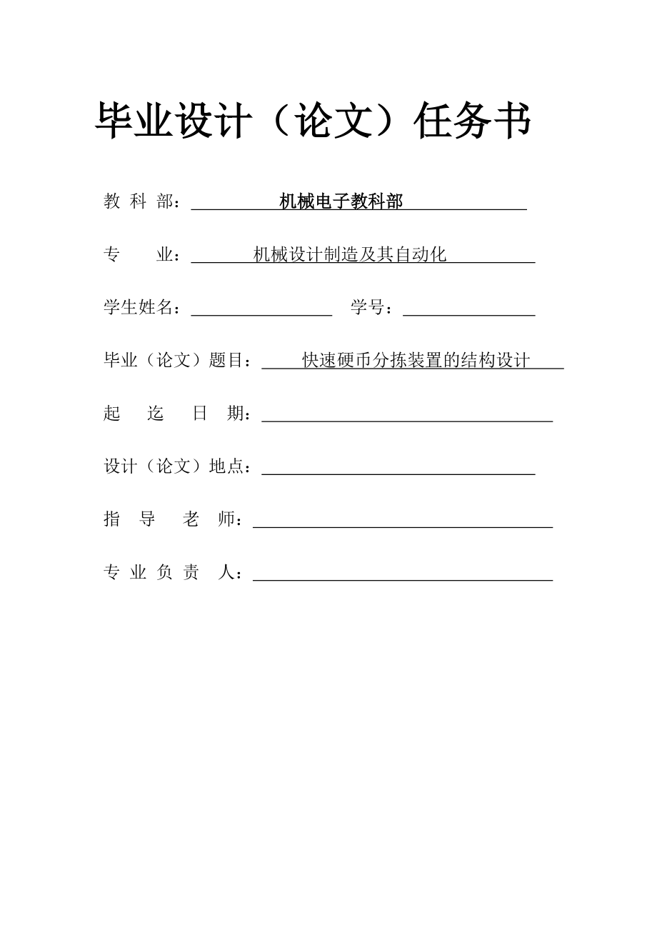 机械毕业设计（论文）任务书硬币分拣装置的结构设计【全套图纸三维】.doc_第1页