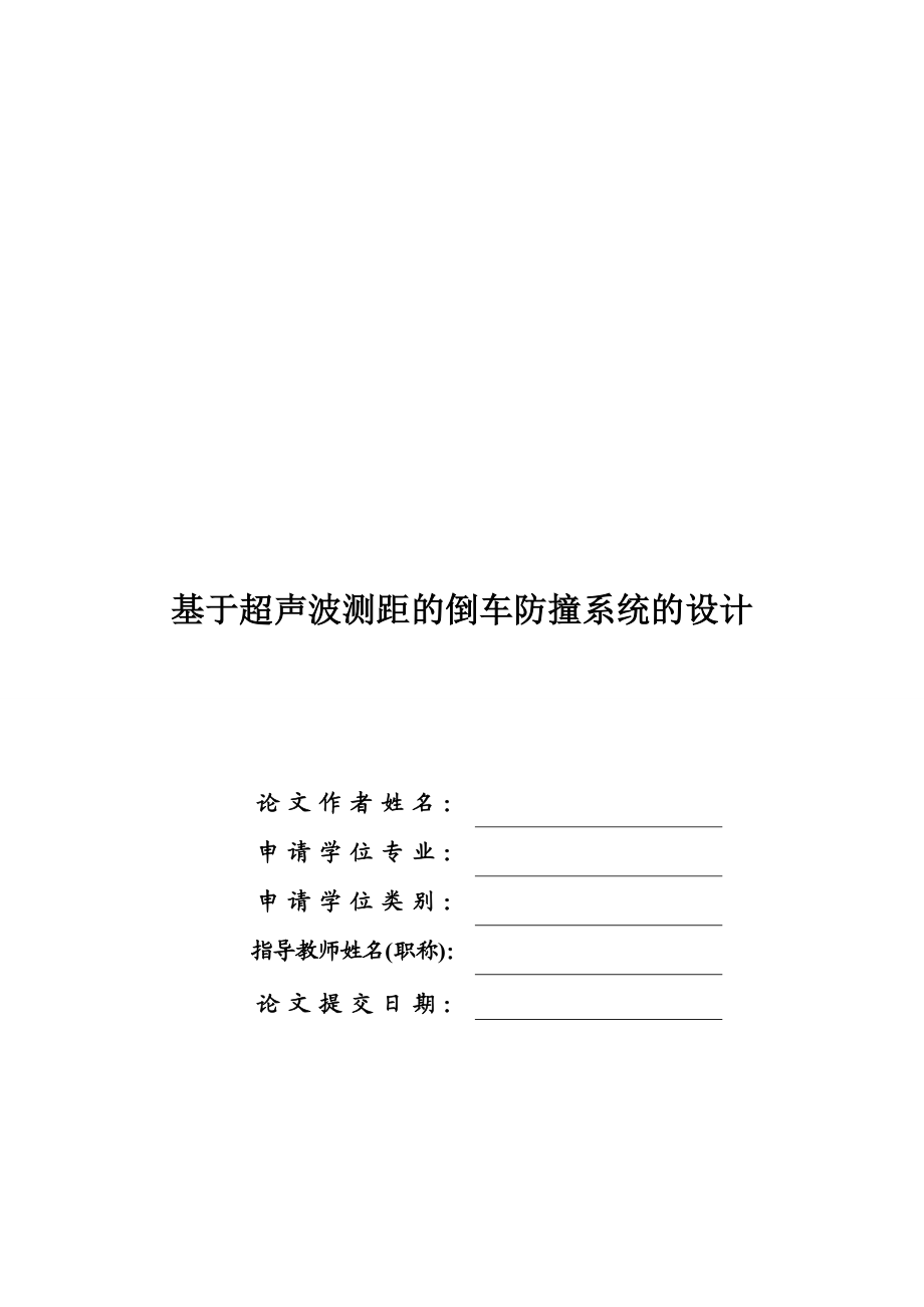 基于超声波测距的倒车防撞系统的设计毕业论文.doc_第1页