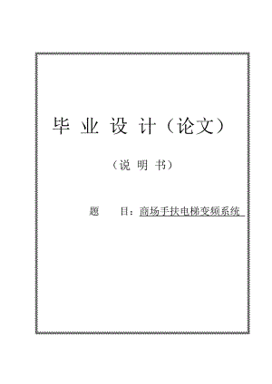 商场手扶电梯变频系统设计 毕业设计论文.doc