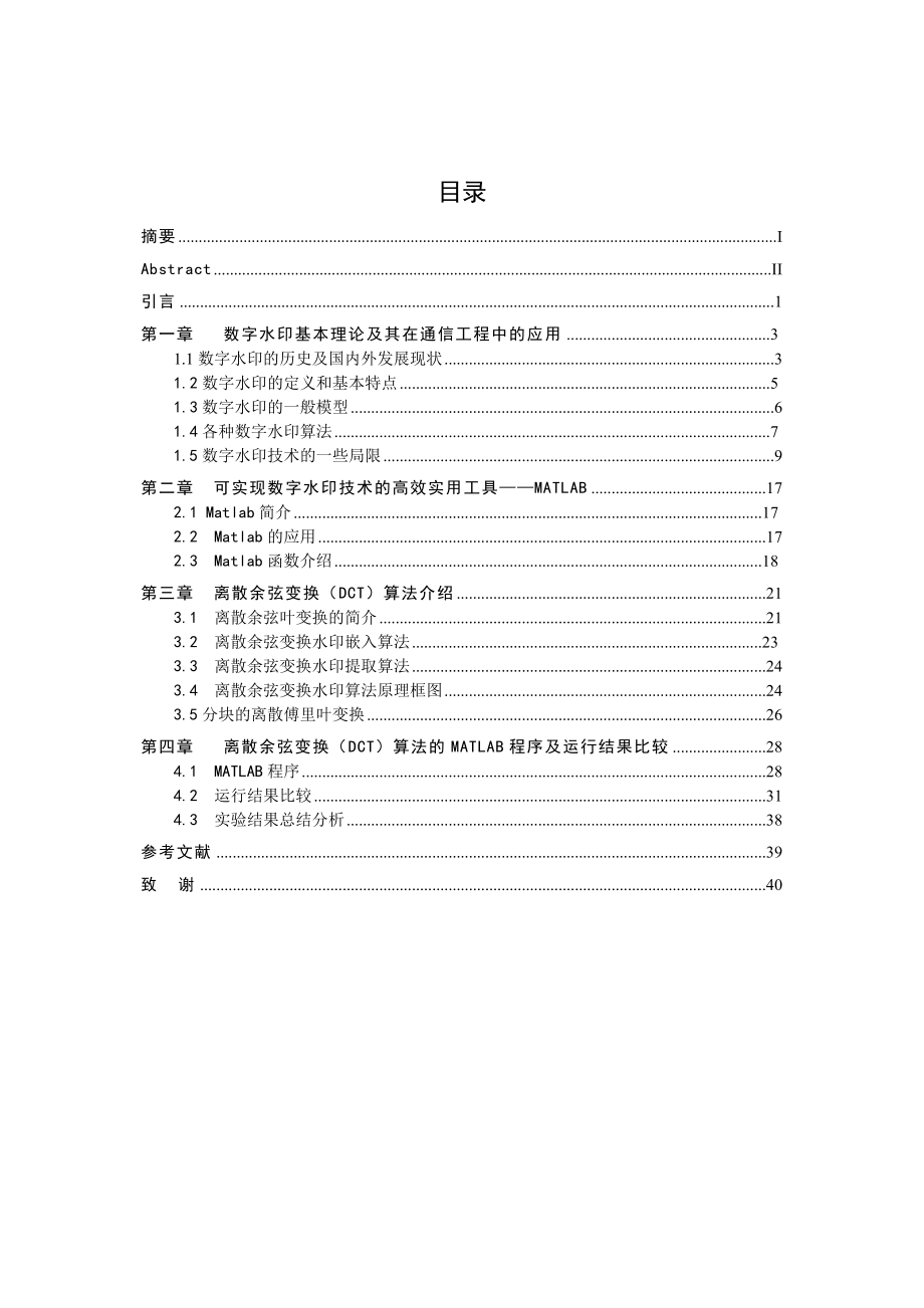 [优秀毕业论文]基于DCT的数字水印算法.doc_第3页