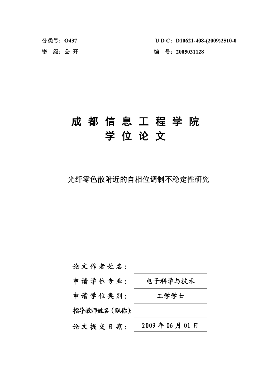 工学本科毕业论文光纤零色散附近的自相位调制不稳定性研究.doc_第1页