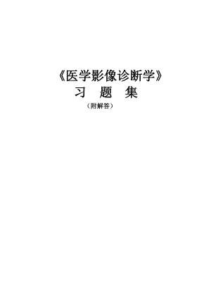 《医学影像诊断学习题集》解析.doc