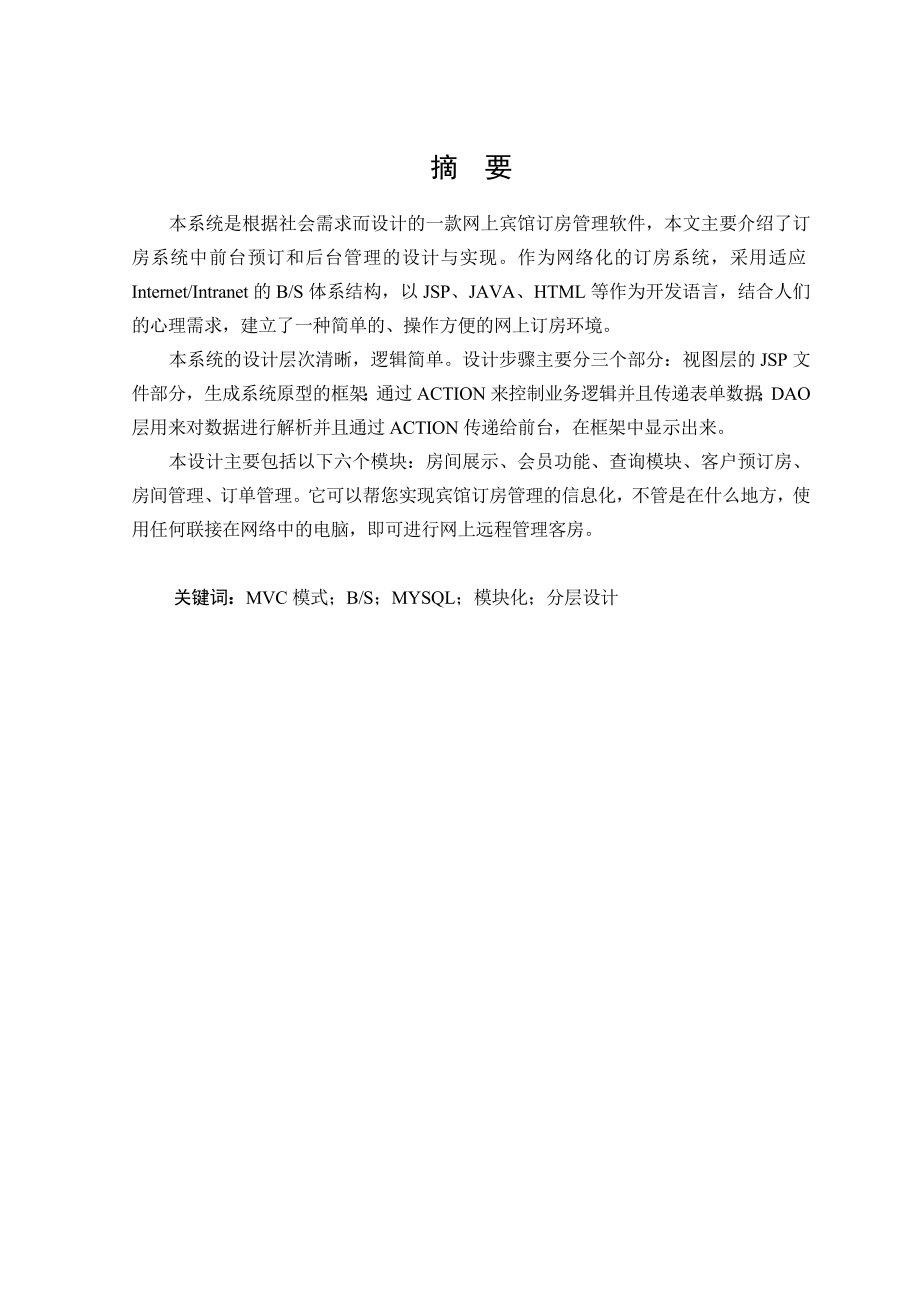 188.A网上宾馆订房管理系统论文.doc_第2页