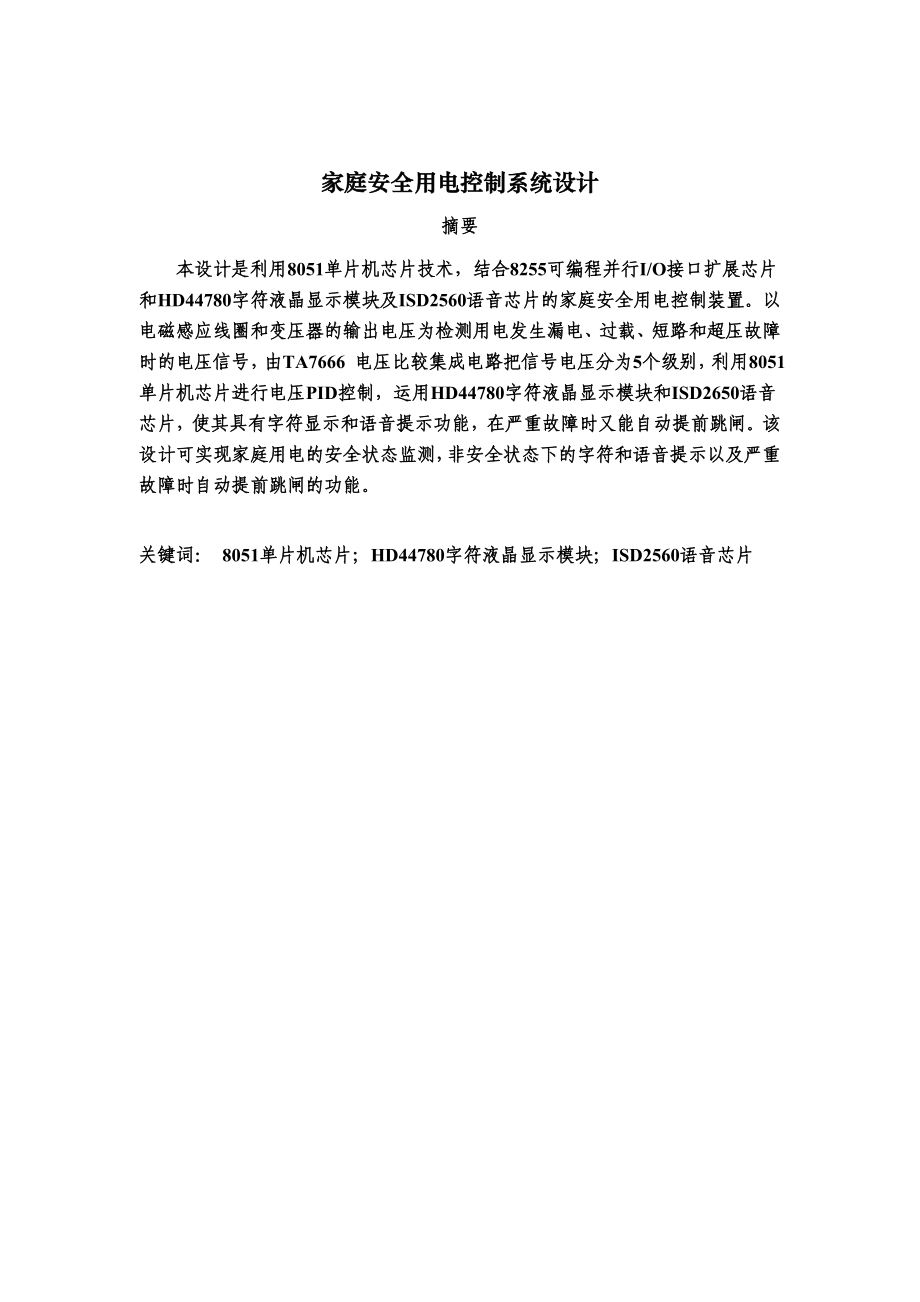 694523448毕业设计（论文）基于8051单片机的家庭安全用电控制系统设计.doc_第1页