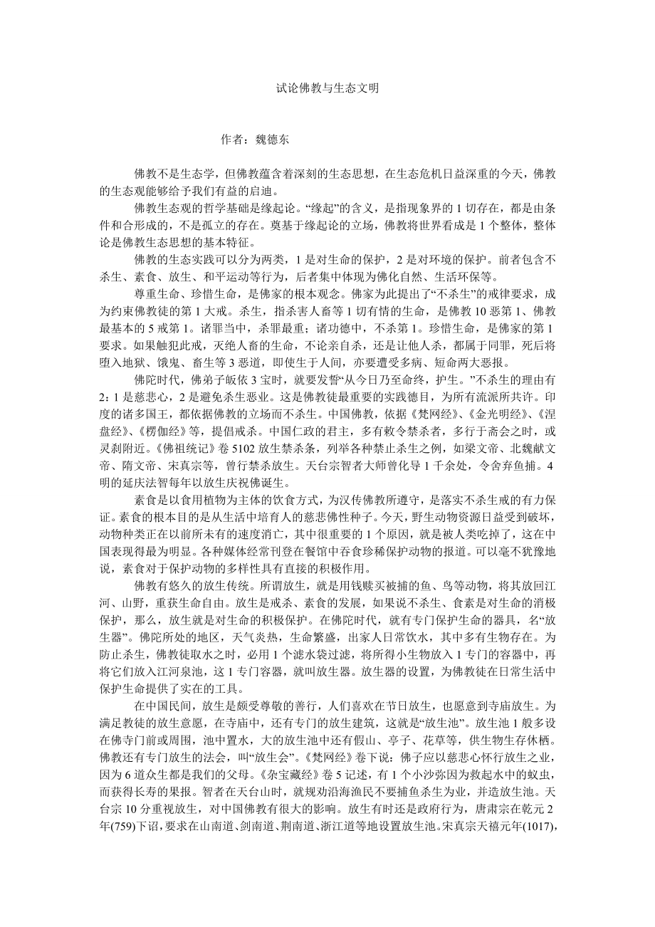 中国哲学论文试论佛教与生态文明.doc_第1页