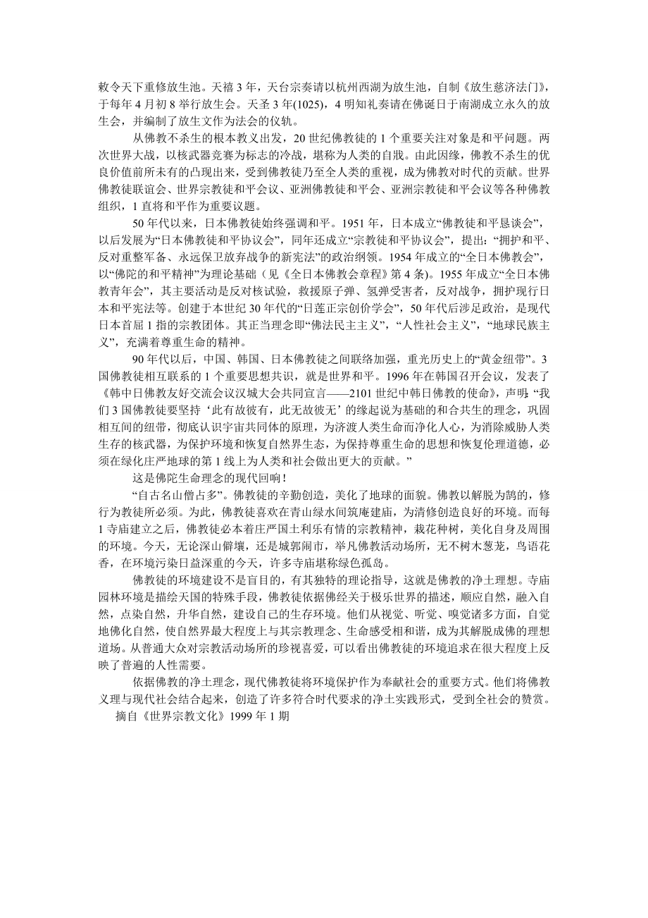 中国哲学论文试论佛教与生态文明.doc_第2页