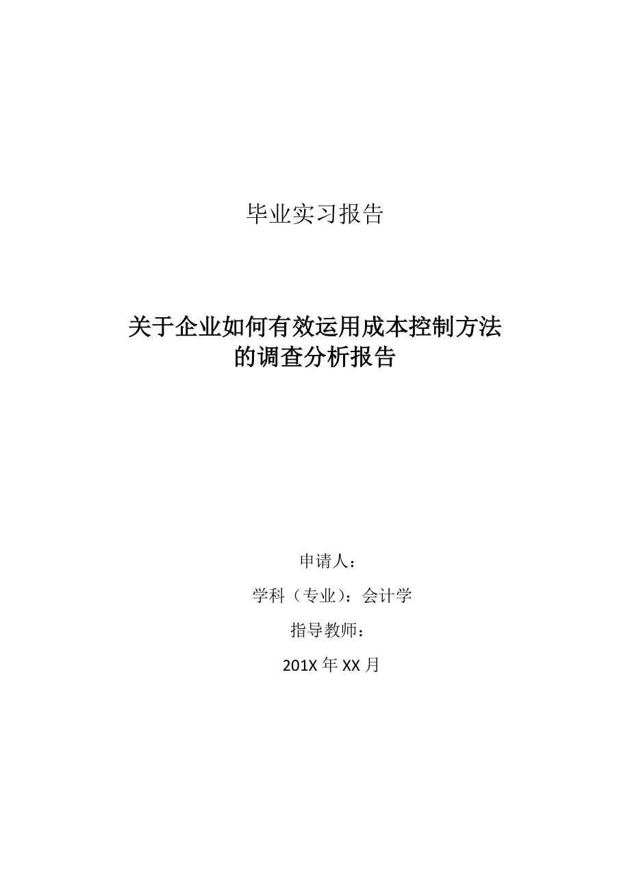 关于企业如何有效运用成本控制方法的调查分析报告毕业论文.doc_第1页