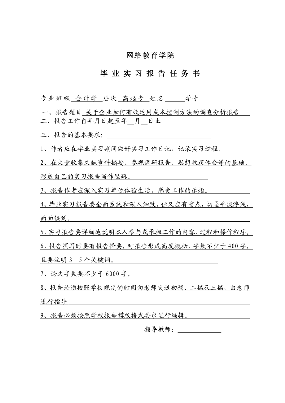 关于企业如何有效运用成本控制方法的调查分析报告毕业论文.doc_第3页