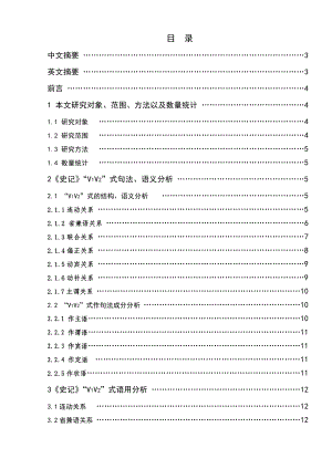 《史记》“V1V2”式句法、语义分析毕业论文.doc