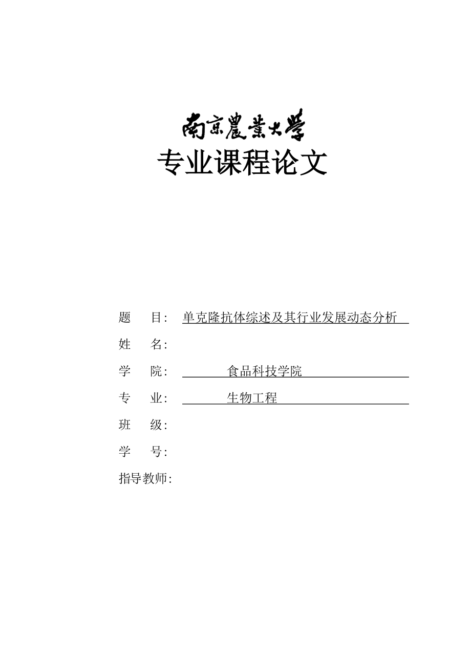 单克隆抗体综述及其行业发展动态分析课程论文1.doc_第1页