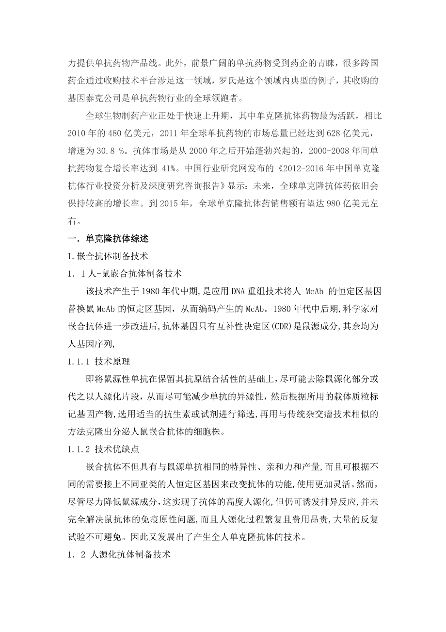 单克隆抗体综述及其行业发展动态分析课程论文1.doc_第3页