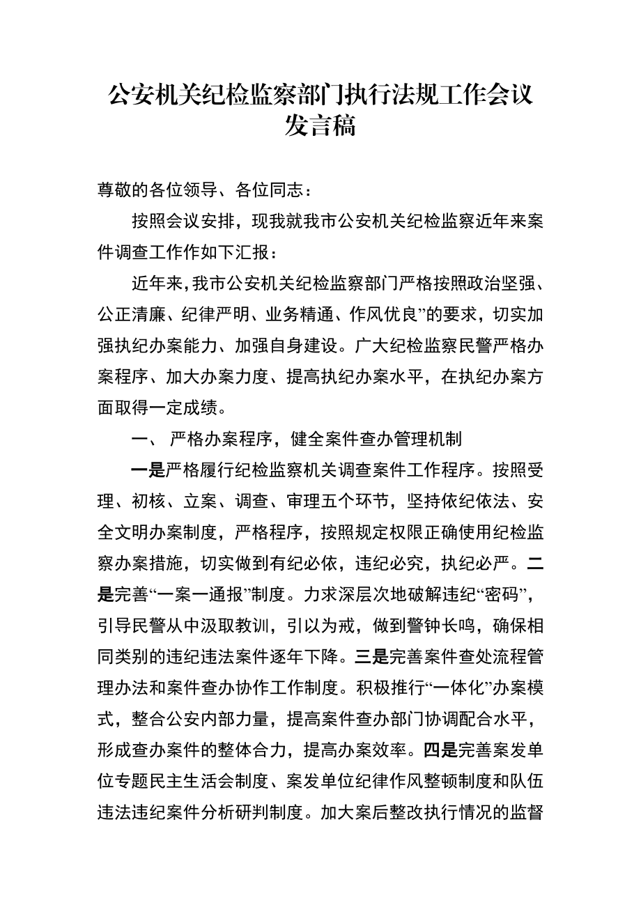 公安机关纪检监察部门执行法规工作会议发言稿.doc_第1页