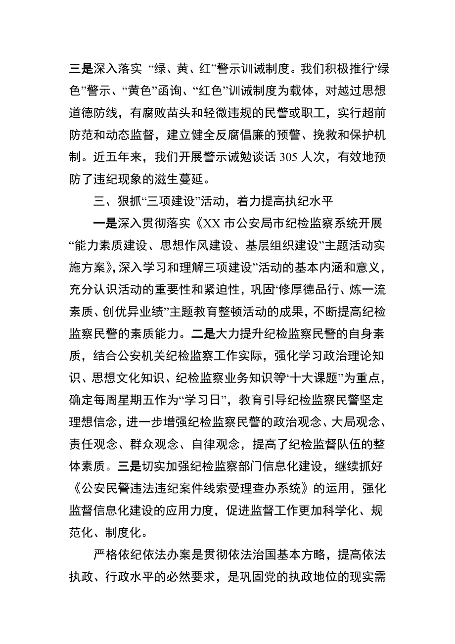 公安机关纪检监察部门执行法规工作会议发言稿.doc_第3页