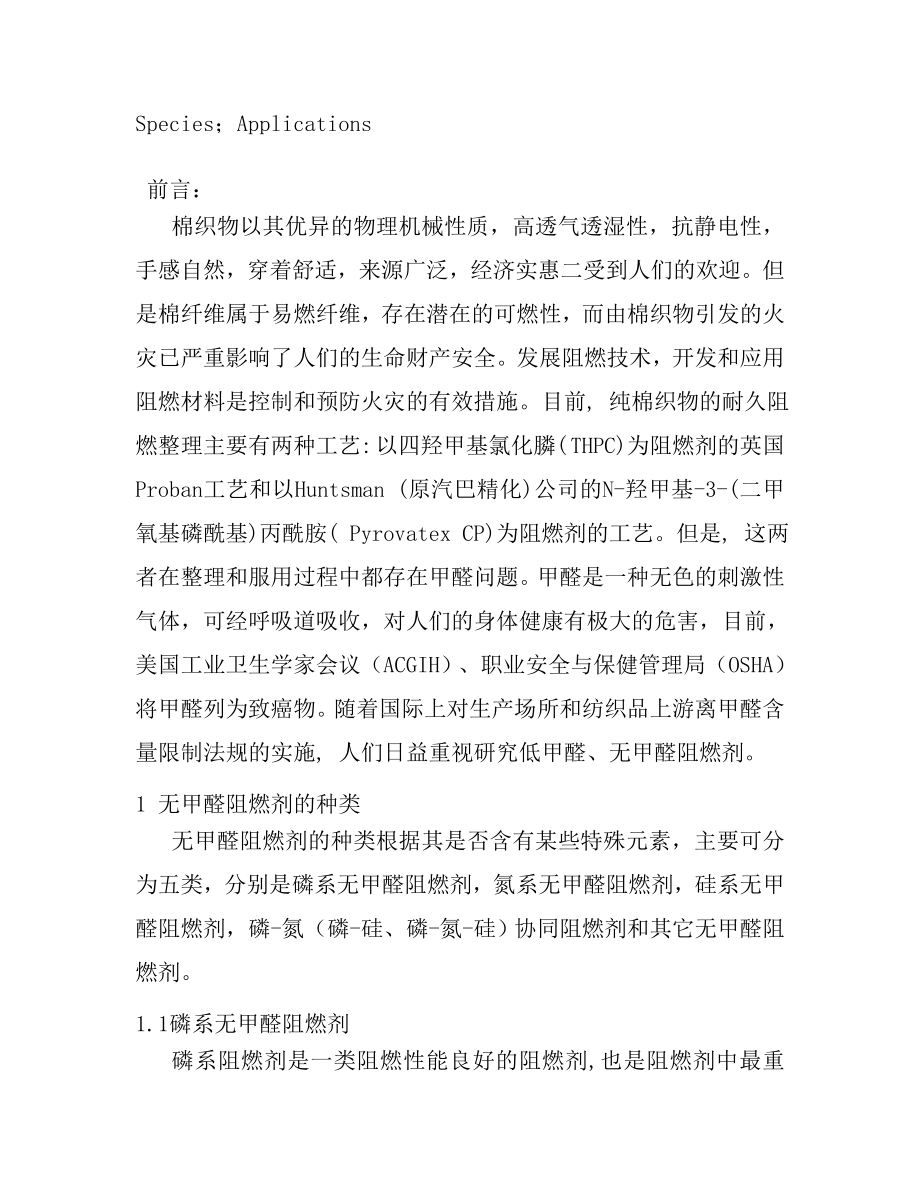 无甲醛阻燃剂的种类及其在棉织物上的应用—毕业论文.doc_第2页