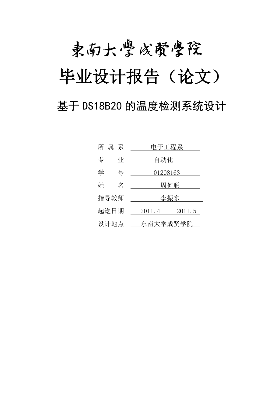 基于DS18B20多点温度检测系统毕业论文.doc_第1页