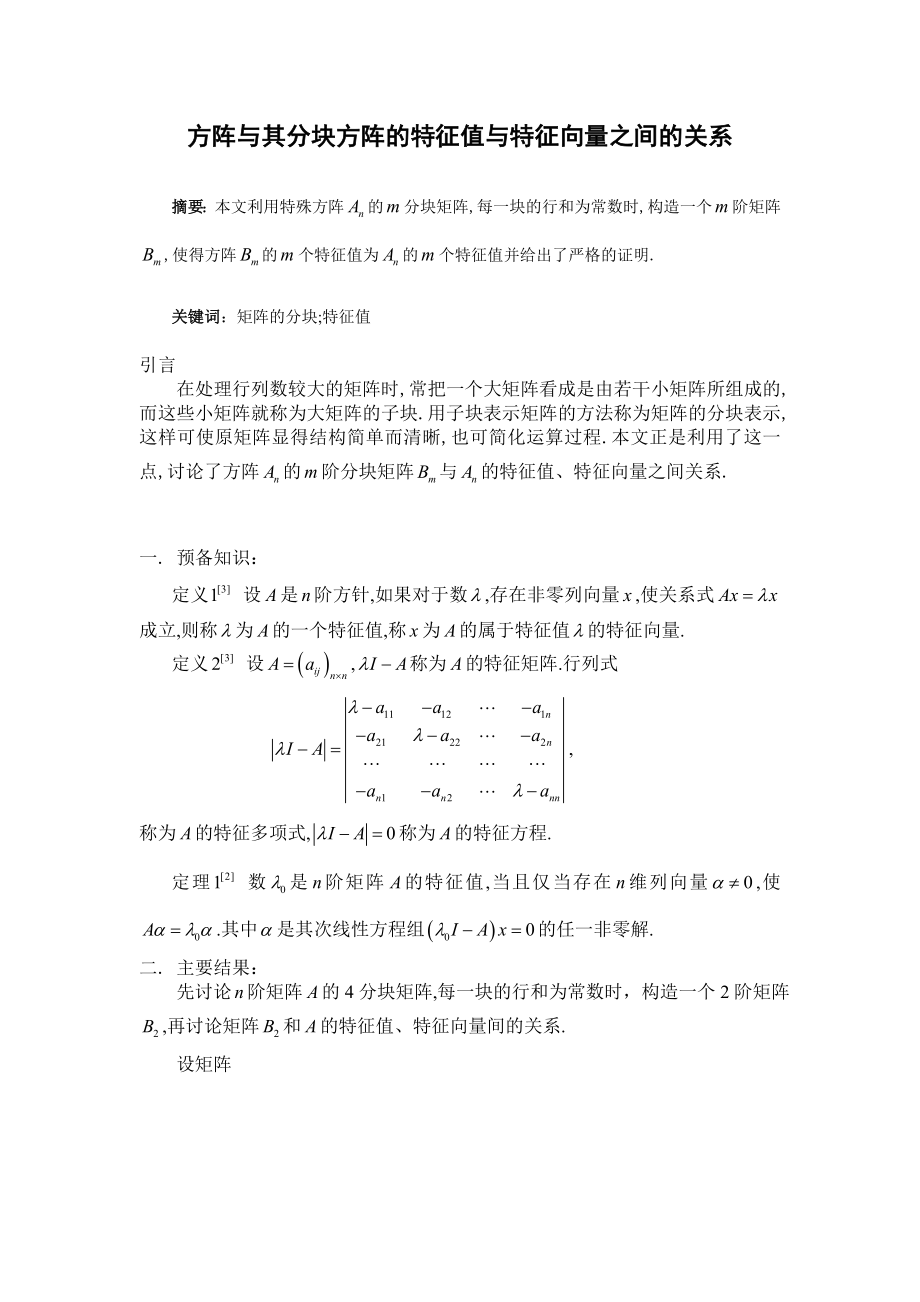 方阵与其分块方阵的特征值与特征向量之间的关系.doc_第1页