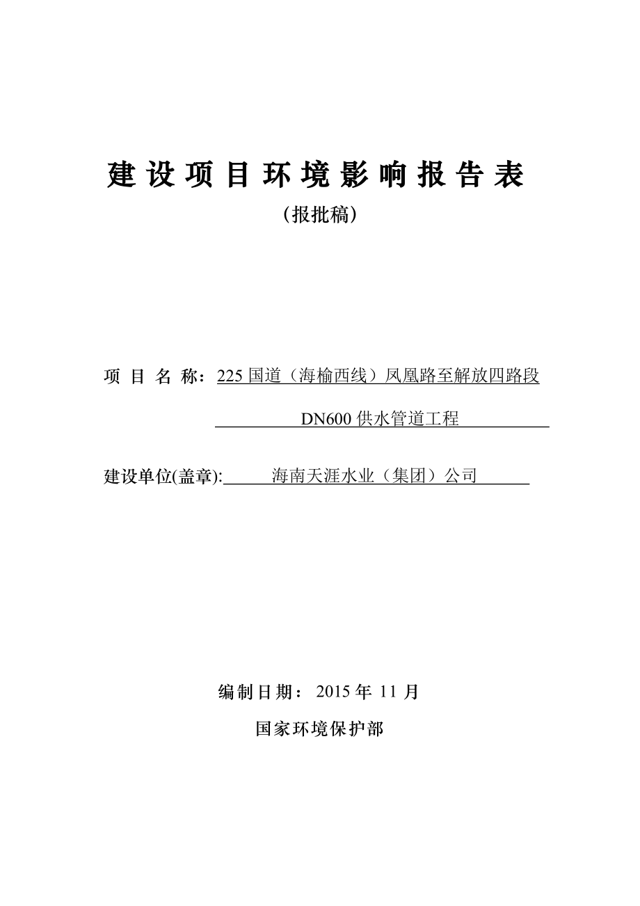 环境影响评价报告公示：国道海榆西线凤凰路至解放四路段DN供水管道工程环境影响环评报告.doc_第1页