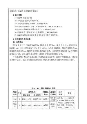 隧道管棚技术交底.docx