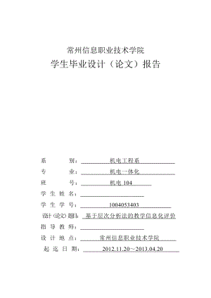 基于层次分析法的教学信息化评价毕业设计.doc