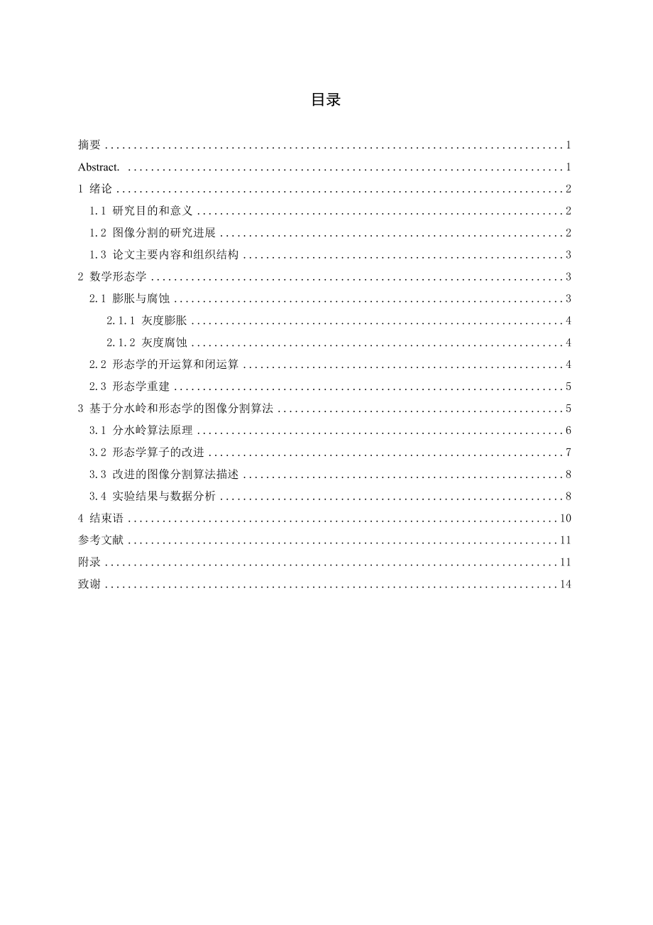 基于分水岭和形态学的图像分割算法研究毕业设计.doc_第3页