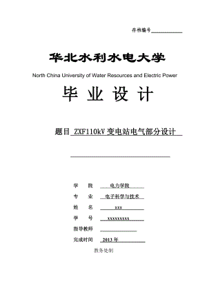 ZXF110kV变电站电气部分设计毕业设计.doc