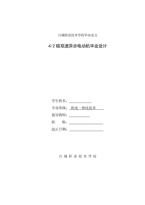 机电一体化毕业设计（论文）42极双速异步电动机毕业设计.doc